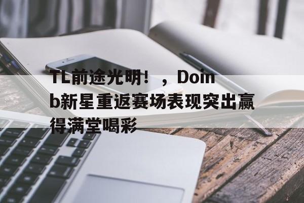 爱游戏体育app下载-前途是光明的原话
