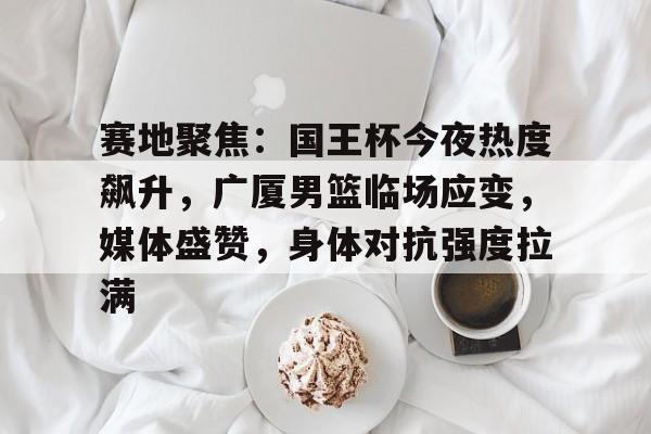 爱游戏全站-cba总决赛关键战今晚上演稠州众将再出发
